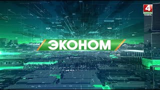 Эконом: Международный день энергосбережения. Наука бережливости. Выпуск от 20.11.2022