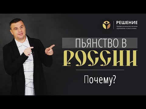 Предпосылки употребления в России | Пьянство в России
