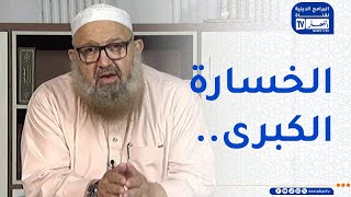 السراج المنير : معنى كلمة خاب في القرآن الكريم