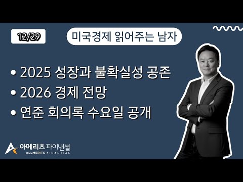 Y미국경제 읽어주는 남자 (경제남) 2025년 12월 29일 월요일