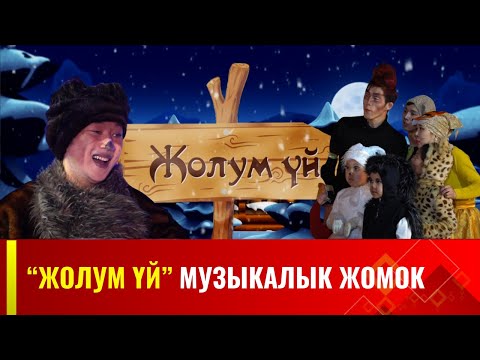 "Жолум үй" музыкалык жомок