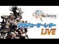 FINAL FANTASY XIV Letter from the Producer LIVE Part II