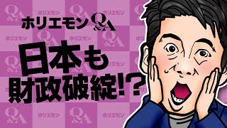 【日本が財政破綻したとしたらどうする!?】財政破綻したときの資産の分配方法と日本円の価値の行方 vol.266