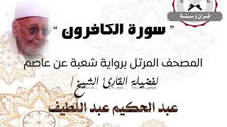 رواية شعبة عن عاصم - سورة الكافرون