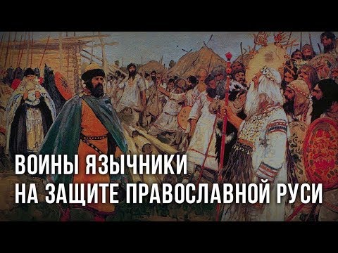 Воины-язычники на защите православной Руси. Лев Прозоров