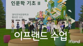 【ifland】 메타버스 이프랜드에서 대학전공 수업을 하는 곳이 있다고?