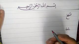 سلسلة تعليم الخط العربي للمبتدئين الدرس الرابع