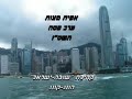 פסח בקהילה היהודית הונג קונג