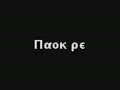 ego eimai me ton paok stefanakis