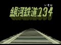 銀河鉄道999 いさじVer.