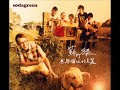 蘇打綠-相信(試聽版)