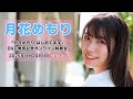 【4/20 20:20 スタート！】月花めもり『月花めもり はじめてます』DVD発売記念オンライン特典会