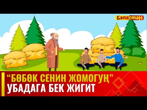 Убадага бек жигит // БӨБӨК СЕНИН ЖОМОГУҢ // 06.09.2023