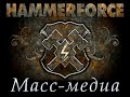 HAMMERFORCE - Mass Media (Russian Lyrics Single Version)
