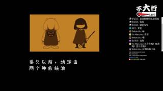 【不大行的幻哀音】《Undertale》主人公的手機可不可以調忙碌啊????????? - YouTube