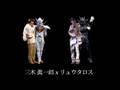 三木 眞一郎 x リュウタロスslash