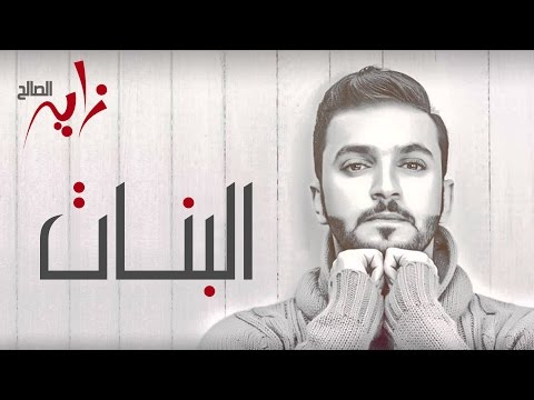 البنات - زايد الصالح ٢٠١٥