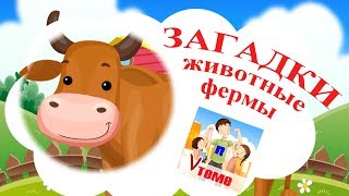 Загадки ЖИВОТНЫЕ ФЕРМЫ. Развивающее видео для детей