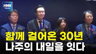 함께 걸어온 30년