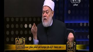 #والله_أعلم | د. علي جمعة :الإنسان سيحاسب على العبودية الشرعية لا الكونية