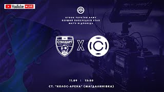 Кубок України 2024/2025. Попередній етап. Матчі-відповіді. Стандарт – Карбон. 11.09.2024