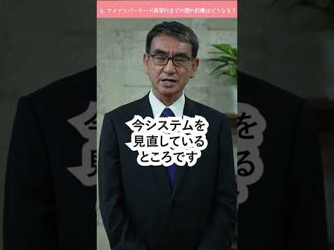 【1分で分かる】マイナ保険証Q&A「マイナンバーカードの再発行に時間がかかりますがその間の診療は?」河野太郎デジタル大臣が答えます