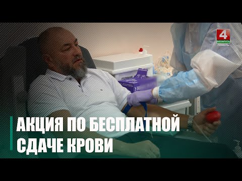 Больш за 150 чалавек прынялі ўдзел у бясплатнай здачы крыві ў Гомелі видео