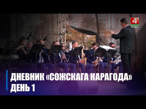 Цырк. Фантан. Шмат святла. Гарадскія аркестры. Гамяльчанам і гасцям горада падарылі атмасферны вечар видео
