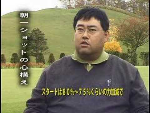 ゴルフレッスン メンタル編 朝一ショットの心構えYoutube(ユーチューブ・ゆーちゅーぶ)・Dailymotion動画