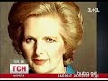Видеоновость Маргарет Тэтчер сообщила властям сценарий своих похорон