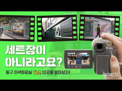 동구에 이런곳이? 특별한 화장실 '담소' 10곳 | 대전 동구