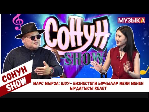 Марс мырза: "Шоу-бизнестеги ырчылар мени менен ырдагысы келет"