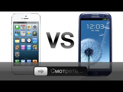 iPhone 5 против Galaxy S3 - Galaxy S3 против iPhone 5