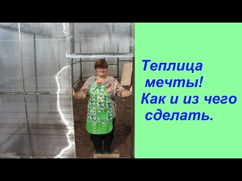 Как и из чего сделать теплицу