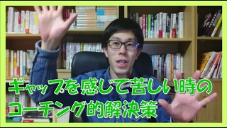 理想と現実のギャップで苦しくて凹む人のコーチングを使った解決策【名古屋市岐阜市】