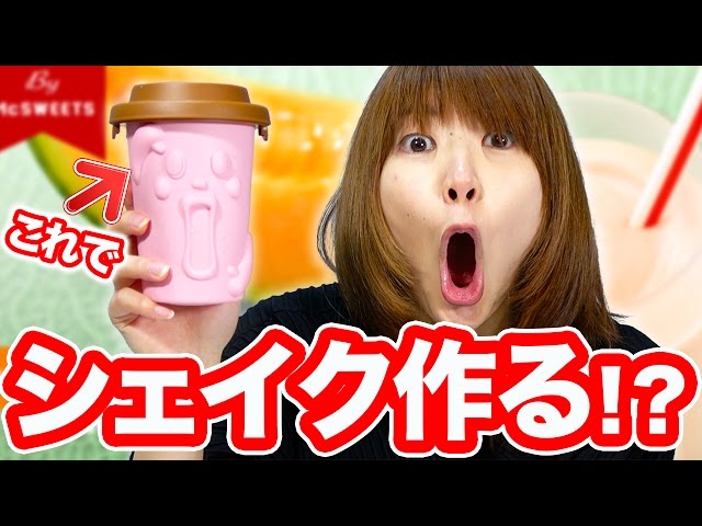 【簡単手作り】おいしいシェイクをモミモミしながら作る動画だよ！