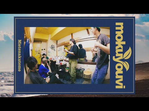 mokuyouvi – Mietenakutemo (Official Lyric Video)
