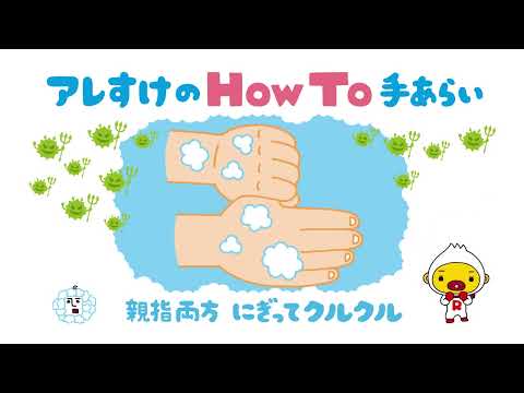 アレすけのHowTo手あらい