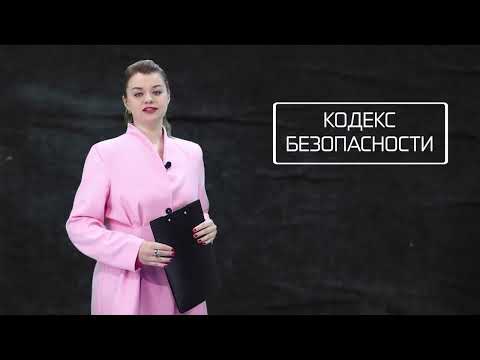 Кодекс безопасности. 27.05.26.
