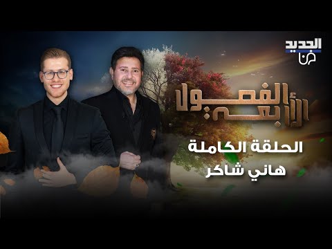 بكاء هاني شاكر بعد طول غياب بسبب المرض.. زوجته تفاجئه على الهواء وهو ينفعل بسبب الدين واستبعاده