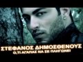 Στέφανος Δημοσθένους - Ότι αγαπάς να σε πληγώνει