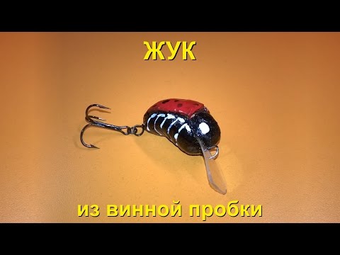 как сделать снасть жук как сделать снасть жук