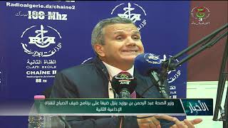 وزير الصحة عبد الرحمن بن بوزيد ينزل ضيفا على برنامج ضيف الصباح للقناة الاذاعية الثانية