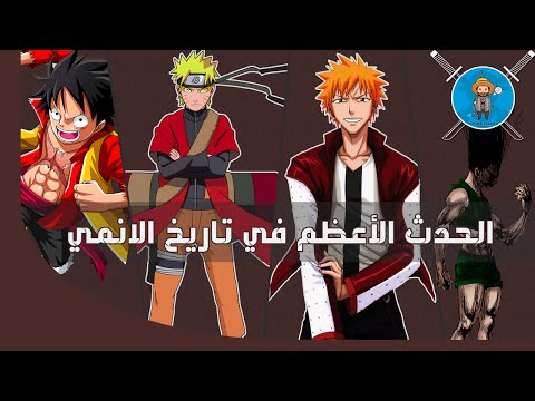 ما هو أقوى حدث في عالم الأنمي Anime greatest Arc #meetotaku