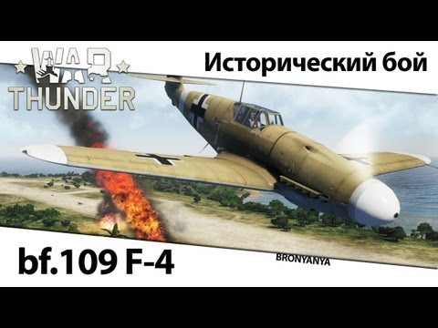 BF - Обзор Bf.109F-4 от Гули, исторические бои Броняня Вконтакте: http://vk.com/bronyanyagame.