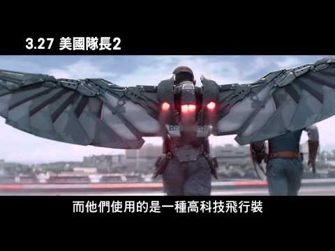 【美國隊長2 酷寒戰士】最強支援 獵鷹篇