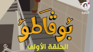 الحلقة الأولى من "السلسلة الكوميدية"بوقاطو