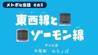 中尾彬とみちょぱのクスッと笑ってしまうメトロトーク第3弾／「メトポ」WEB動画