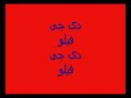 مهرجان الديابه السته لعبه الرجوليه دى جى فيــلـو.mp4