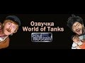 Веселая озвучка Наша Раша для World Of Tanks видео 1